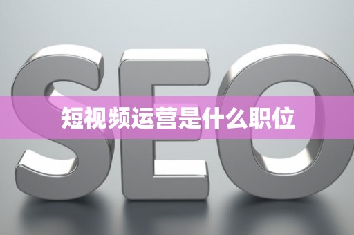 短视频运营是什么职位